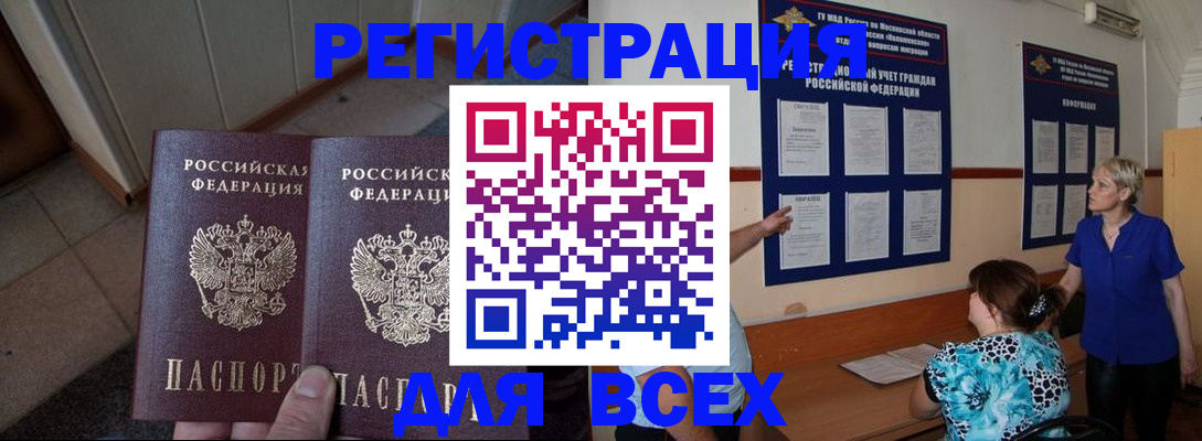 купить прописку в Советском